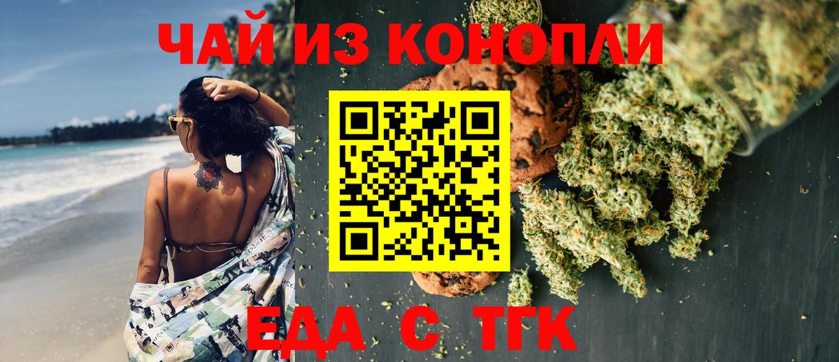 Еда ТГК марихуана  Вход с VPN  Мариинск 